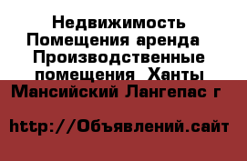 Недвижимость Помещения аренда - Производственные помещения. Ханты-Мансийский,Лангепас г.